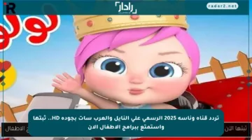 تردد قناة وناسة 2025 الرسمي على النايل والعرب سات بجودة HD.. ثبتها واستمتع ببرامج الأطفال الآن